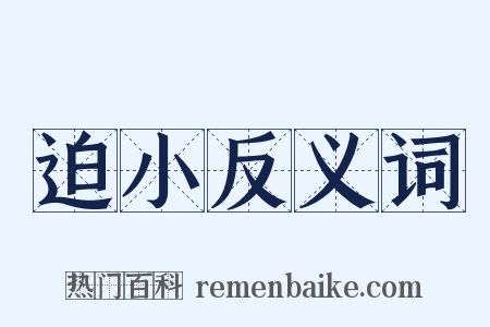 迫小反义词是什么意思的图片